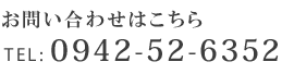 TEL: 0942-52-6352